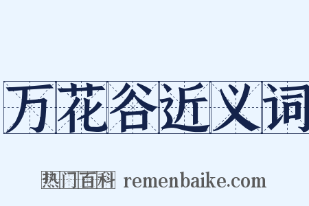 万花谷近义词是什么意思的图片